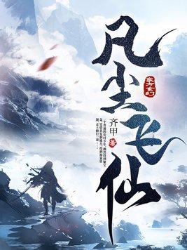 凡尘飞仙在线读