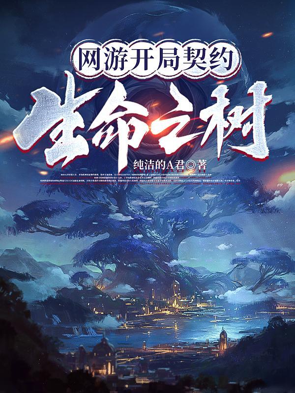 网游开局契约生命之树中的女主