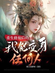 修真系统被夺舍了by无暮全文免费阅读