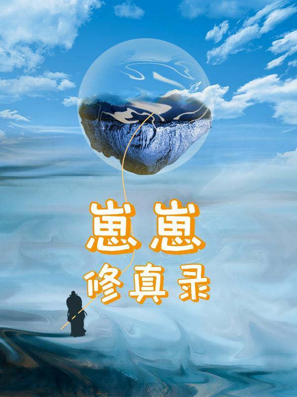 崽崽修真录全集
