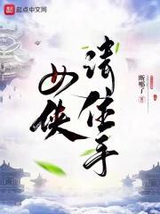 女侠请住手 第448章