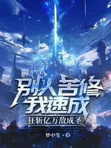 狂斩亿万敌成圣 笔趣阁