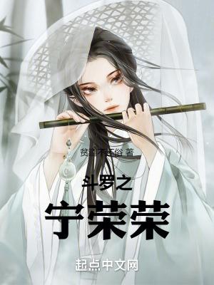 斗罗之宁荣荣与唐三