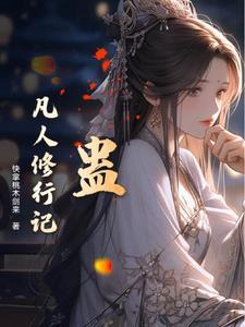 凡人修仙 最新章节 无弹窗