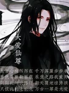 大爱仙尊九转御奴TXT免费阅读