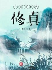 在武侠世界修真长生的