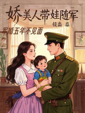 娇美人带娃随军百度