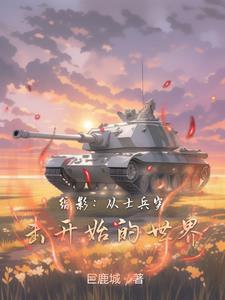 从影视开始的士兵突击