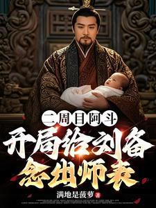 开局给刘备念出师表 满地是菠萝