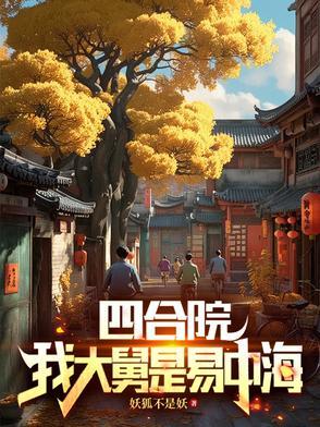 四合院开局52年大舅易中海狐妖不是妖全文免费阅读