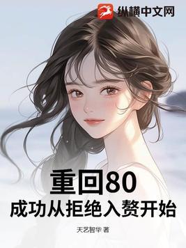 成功从拒绝入赘开始 天艺智华