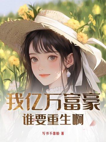 我亿万富翁方硕