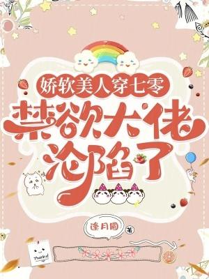 娇软美人穿七零禁欲大佬沦陷了TXT