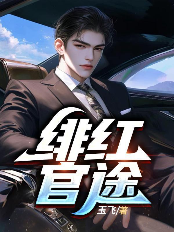 绯红官途百途免费阅读