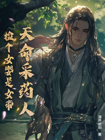 天命采药人捡个女婴是女帝漫剧