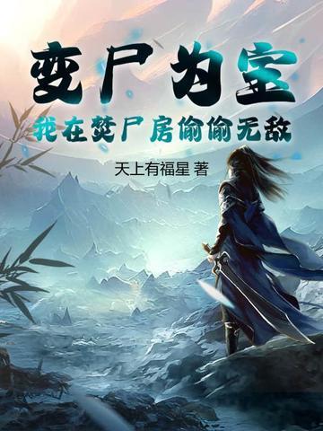 变尸为宝我在焚尸房偷偷无敌
