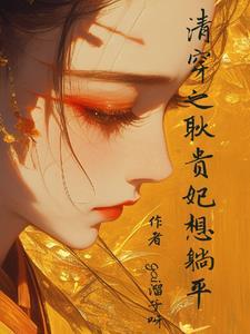 清穿之四爷在上