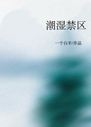 潮湿禁区一个白羊单百度