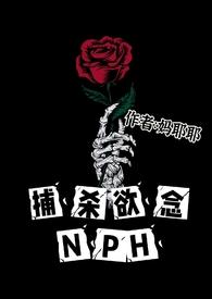 捕杀欲念NPH_捕杀欲念NPH