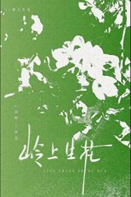 岭上生花词树